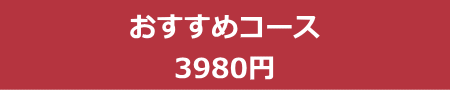 おすすめコース